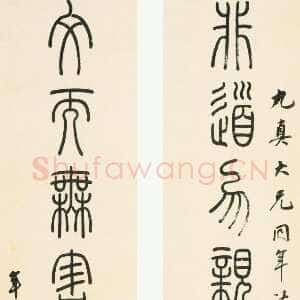 清代孙星衍《篆书非道文而八言联》纸本篆书 130.4×28.3cm×2 北京故宫博物院藏