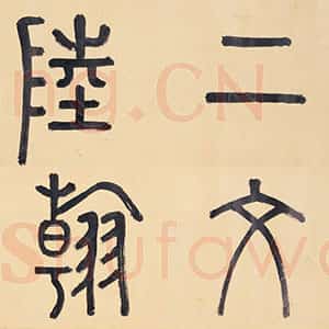 明代李东阳《篆书陆柬之文赋引首》纵 25.7cm 台北故宫博物院藏