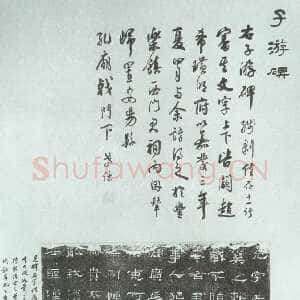 子游残碑