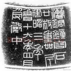 汉钟铭文
