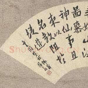 清代沈曾植《行书节临李思训碑扇面》纸本行书 19.5×52cm 浙江省博物馆藏