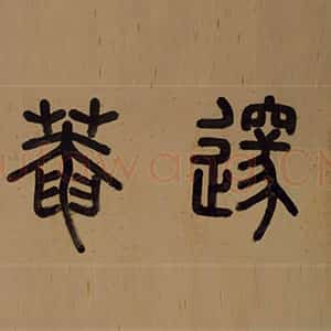 明代李东阳《邃庵解》楷书 48.9×204.9cm 北京故宫博物院藏