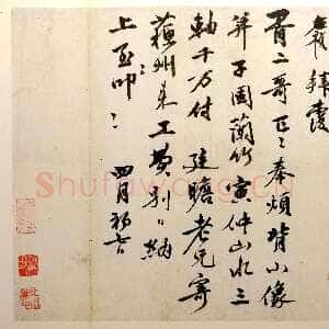 明代李应祯《行书致胥二哥札》35×40cm 上海博物馆藏