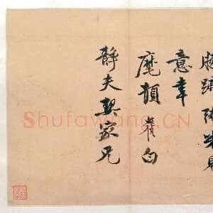 明代李应祯《行书致储巏札》之二 22.4×27.7cm 上海博物馆藏