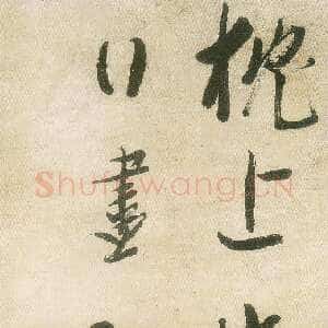 清代 龚晴皋 行书《行书轴》