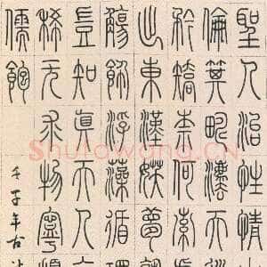 清代孙星衍《篆书轴》纸本篆书 163.4×60.4cm 北京故宫博物院藏