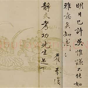 明代李应祯《行书致储巏札》之三 22.7×30.6cm 上海博物馆藏