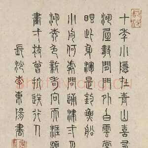 明代李东阳《篆书七言诗二首》美国弗利尔美术馆藏