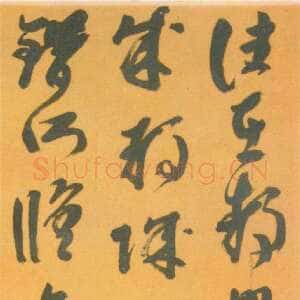 明代 刘重庆 草书《临王羲之草书轴、草书七律诗轴、临王羲之瞻近帖扇面》