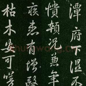 唐朝褚遂良《潭府帖》宋拓本 显庆元年(656) (淳化阁帖)