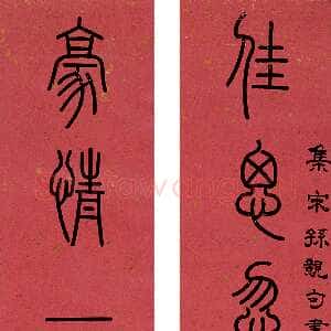 清代孙星衍《篆书八言联》纸本篆书 嘉德2006秋季拍卖会