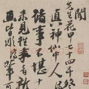 清代石涛《与八大山人札》美国普林斯顿大学艺术博物馆藏
