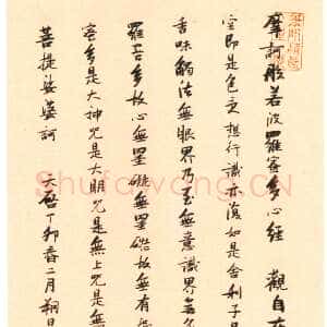 明代张瑞图《行楷心经轴》纸本行楷书 124.2×30.2cm 天启七年(1627)上海博物馆藏