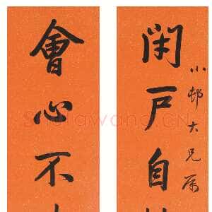 杨泗孙行书闭户会心八言联常熟博物馆藏