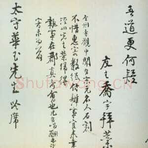 明代 乔宇 行书《行书尺牍》