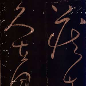 唐朝怀素《藏真久在帖》墨拓 选自《绛帖》法帖第九