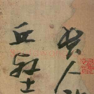 明代张瑞图《桃源洞口诗册卷》 绫本草书,天启七年(1627)