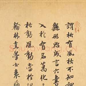 元代 袁桷 行书《跋黄庭坚松风阁诗帖》