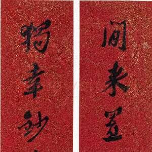 清代沈曾植《行书闲来独幸七言联》纸本行书 171×36.5cm×2 平湖市博物馆藏