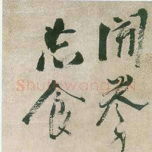 清代 龚晴皋 草书《草书轴》