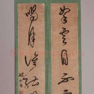 明代 破山明 草书《草书七言联、草书轴》