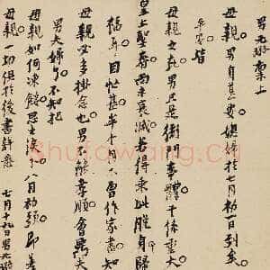 明代倪元璐《致母亲书》纸本行书 27×23cm 保利2017年12周年秋季拍卖
