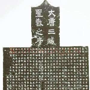 唐朝褚遂良《同洲圣教序》龙朔三年(663) 西安碑林博物馆