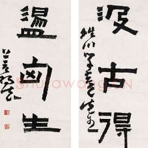 清代杨法《隶书五言联》106.5×30.5cm×2