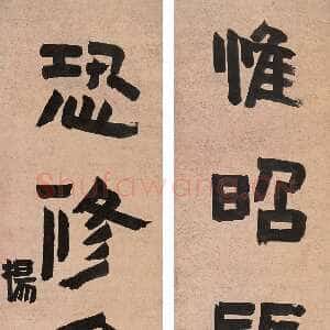 清代杨法《篆书六言联轴》纸本 147×28.5cm×2