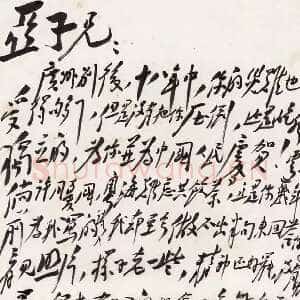 近现代毛泽东《致柳亚子》1944