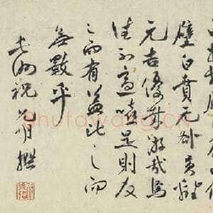 明代祝允明《题文伯仁画杨季静小像》卷 29.1×23.9厘米 台北故宫博物院藏