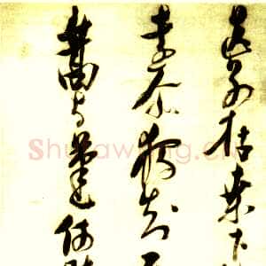 明代倪元璐《赠止吉甥诗轴》行书 日本高木圣雨藏