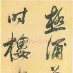 明代莫是龙《五言绝句》绢本行书 120×30cm 吉林省博物馆藏