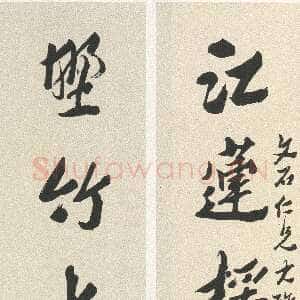 清代沈曾植《行书江莲野竹五言联》纸本行书 134×33cm×2 平湖市博物馆藏