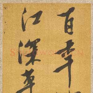 明代倪元璐《赠行之杜甫诗句立轴》纸本行楷书 81×26.1cm 上海博物馆藏