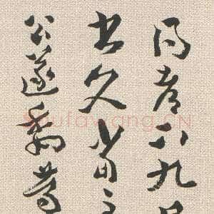 清代沈曾植《草书右军桓公帖轴》纸本草书 143×39cm 德清县博物馆藏