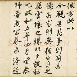 宋代蔡京《跋唐玄宗鹡鸰颂》纸本行书 纵24.8cm 台北故宫博物院藏