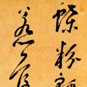 明代米万锺《蝶粉轻沽飞絮雪七言诗句》轴 纸本 行书 166.2×42cm 北京故宫博物院藏