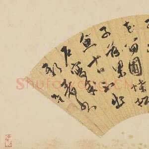 明代祝允明《行书五言诗扇面》纸本行书 18×49cm 台北故宫博物院藏
