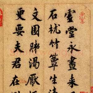 宋代蔡襄《虚堂诗帖》纸本 楷书 22.6cm×16cm 北京故宫博物院藏