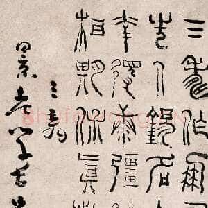 清代杨法《篆书五言诗》纸本 100.5×43.5cm