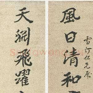 清代沈曾植《风日天渊八言联》纸本行楷书 172.4×43.9cm×2 温州博物馆藏