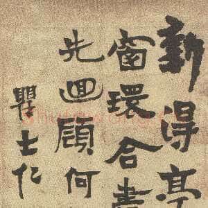 清代沈曾植《行楷韩维题卞大夫翠阴亭诗轴》纸本行楷书 98×39cm 瑞安市文物馆藏