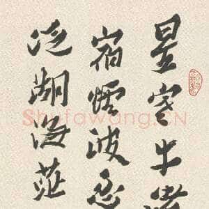 清代沈曾植 《行草书孟浩然夜泊牛渚诗轴》纸本行草书 147×40cm 嘉兴博物馆藏