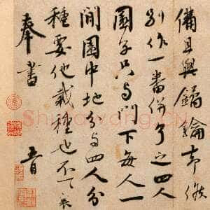 宋代蔡襄《纡问帖》纸本 行书 26.7cm ×28.7cm 北京故宫博物院藏