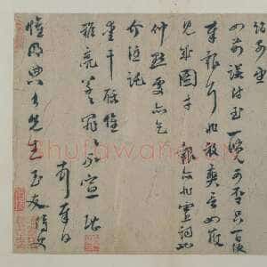 元代 虞堪 行草书《行草书期约帖》