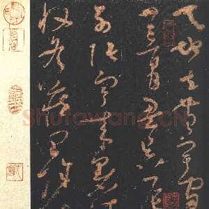 唐朝怀素《大草千字文》墨拓