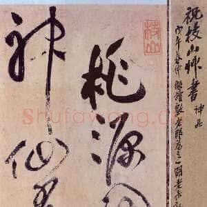 明代祝允明《草书桃源图诗册》纸本 38开 每开28.2×16.5cm 朵云轩藏