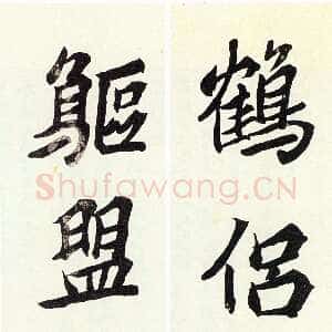 清代沈曾植《行书鹤侣鸥盟五言联》纸本行楷书 89×20cm×2 嘉兴博物馆藏