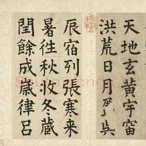 明代祝允明《楷书千字文》册(选页)每页28.6×16.2厘米 台北故宫博物院藏